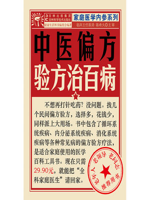 cover image of 中医偏方验方治百病